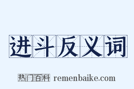 进斗反义词是什么意思的图片